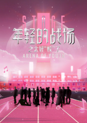年輕的戰場之太好“?！绷?>
                        <div   id=