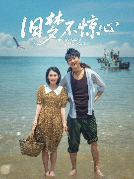 舊夢(mèng)不驚心